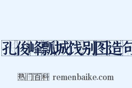 孔俊峰瓢城饯别图造句是什么意思的图片